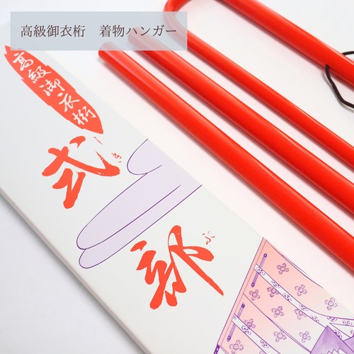 【着物小物】高級御衣桁　着物ハンガー