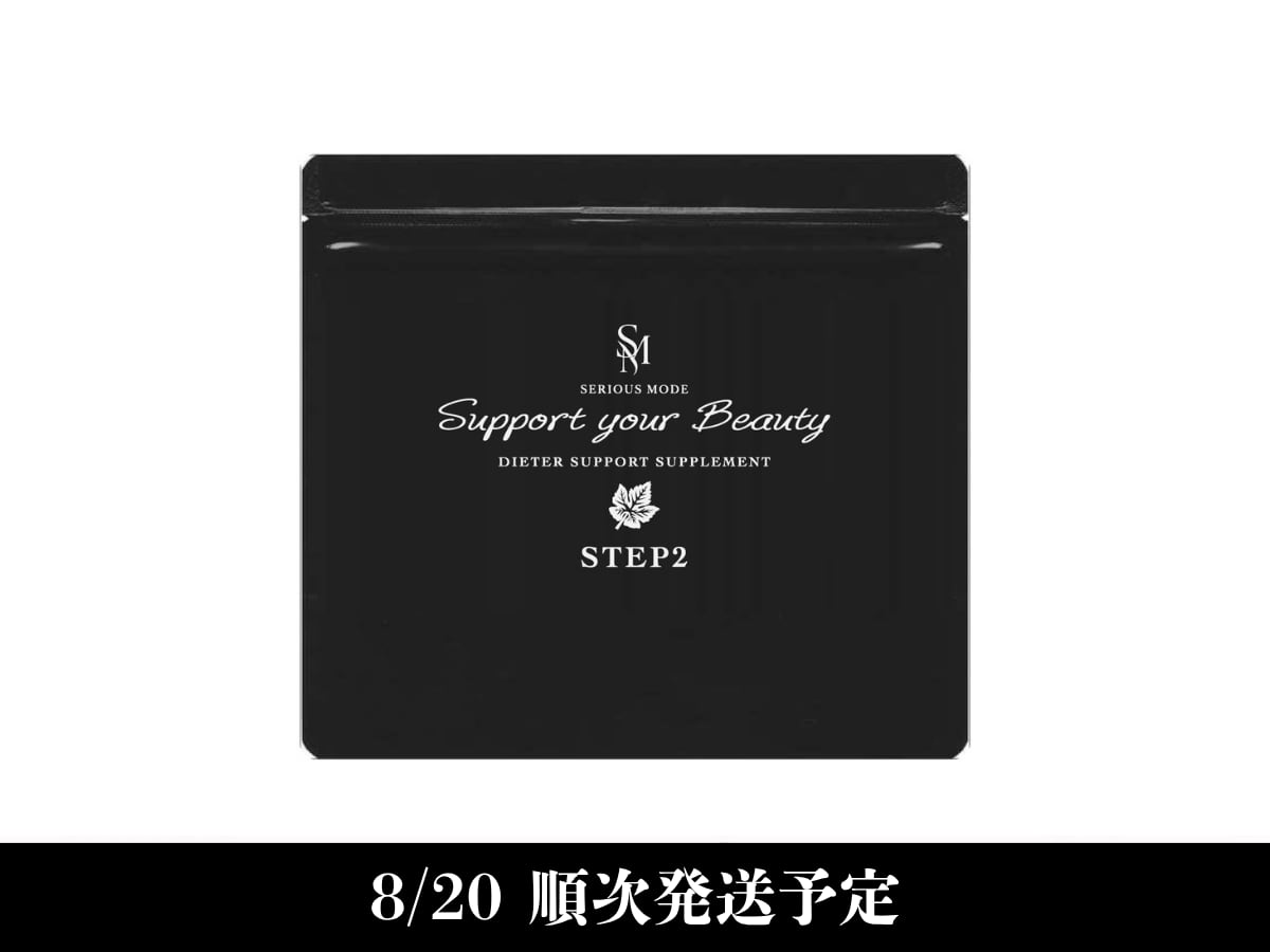 【サプリメント】サポートユアビューティー ステップ2