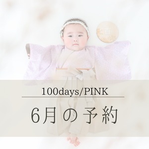 【6月予約枠】祝100days！ピンクデイジーの袴セット