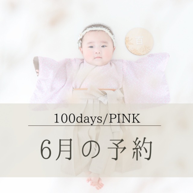 【6月予約枠】祝100days！ピンクデイジーの袴セット