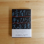 暗闇に手をひらく