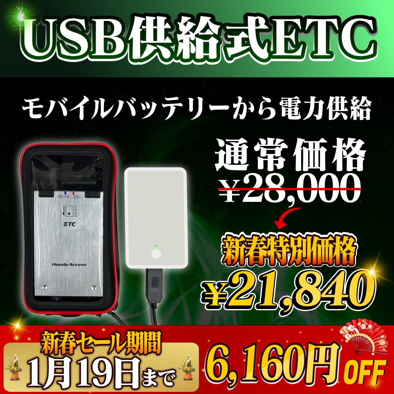 新春セール！通常価格より6160円OFF】【モバイルバッテリー式