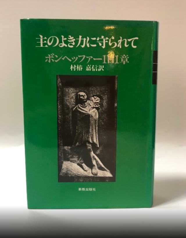 主のよき力に守られて-ボンヘッファー１日１章-