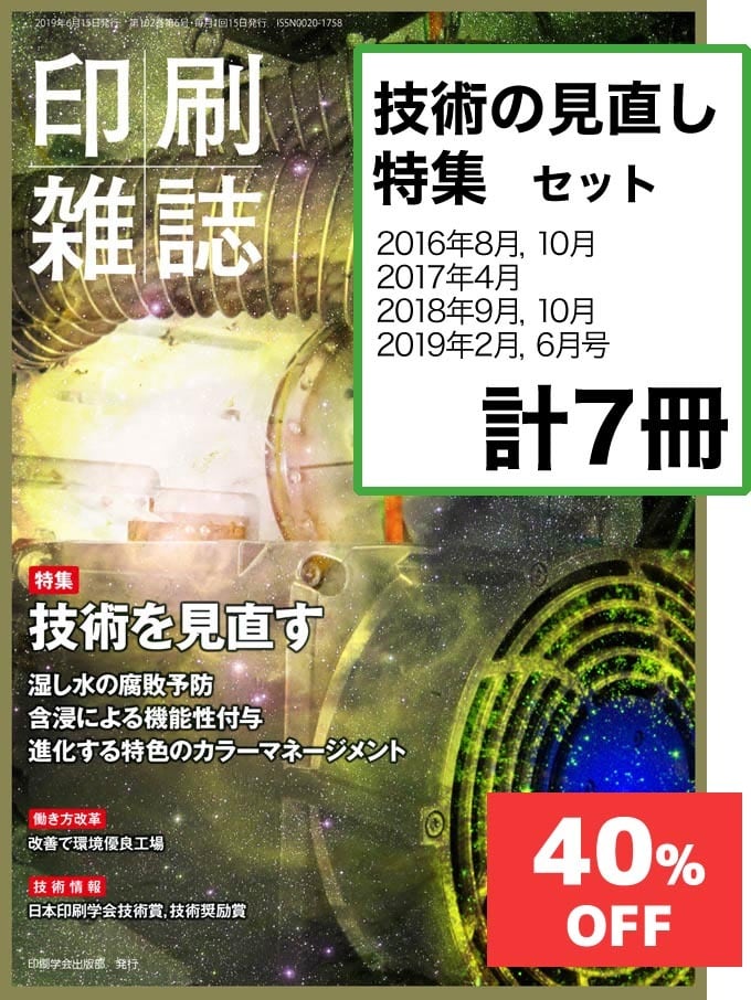月刊『印刷雑誌』　技術の見直し」　SHOP　JAPANPRINTER　特集セット　【割引】　WEB