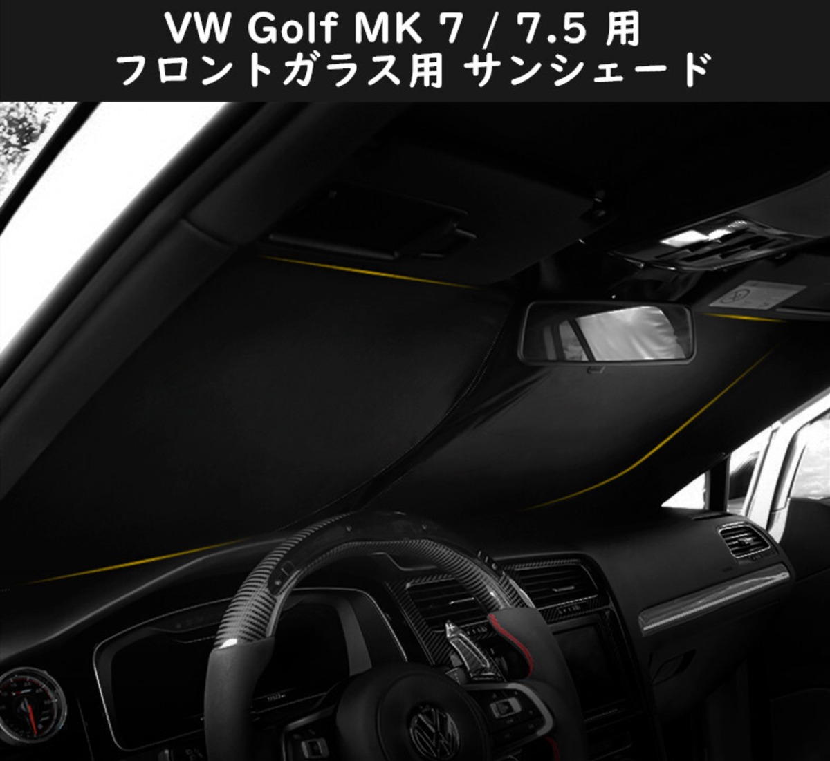 VW ゴルフ Golf Mk7 Mk 7.5 ゴルフトゥーラン フロントガラス用 