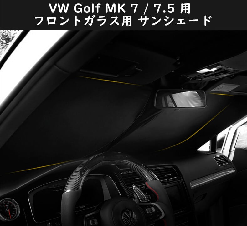 VW ゴルフ Golf Mk7 Mk 7.5 ゴルフトゥーラン フロントガラス用 サンシェード 日よけ 日差しカット コンパクト収納  フォールクスワーゲン 車種別専用設計 送料無料 欧車パーツ