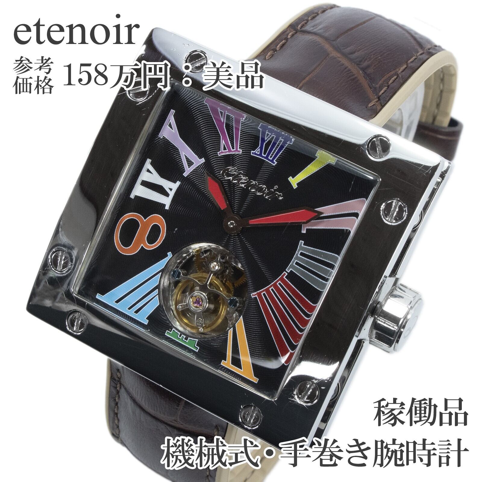 稼働品 エテノワール 腕時計 手巻き メンズ グランドスクエア2 ブラックファンタジー 黒 トゥールビヨン スクエア ギョーシェ盤 高級 X543