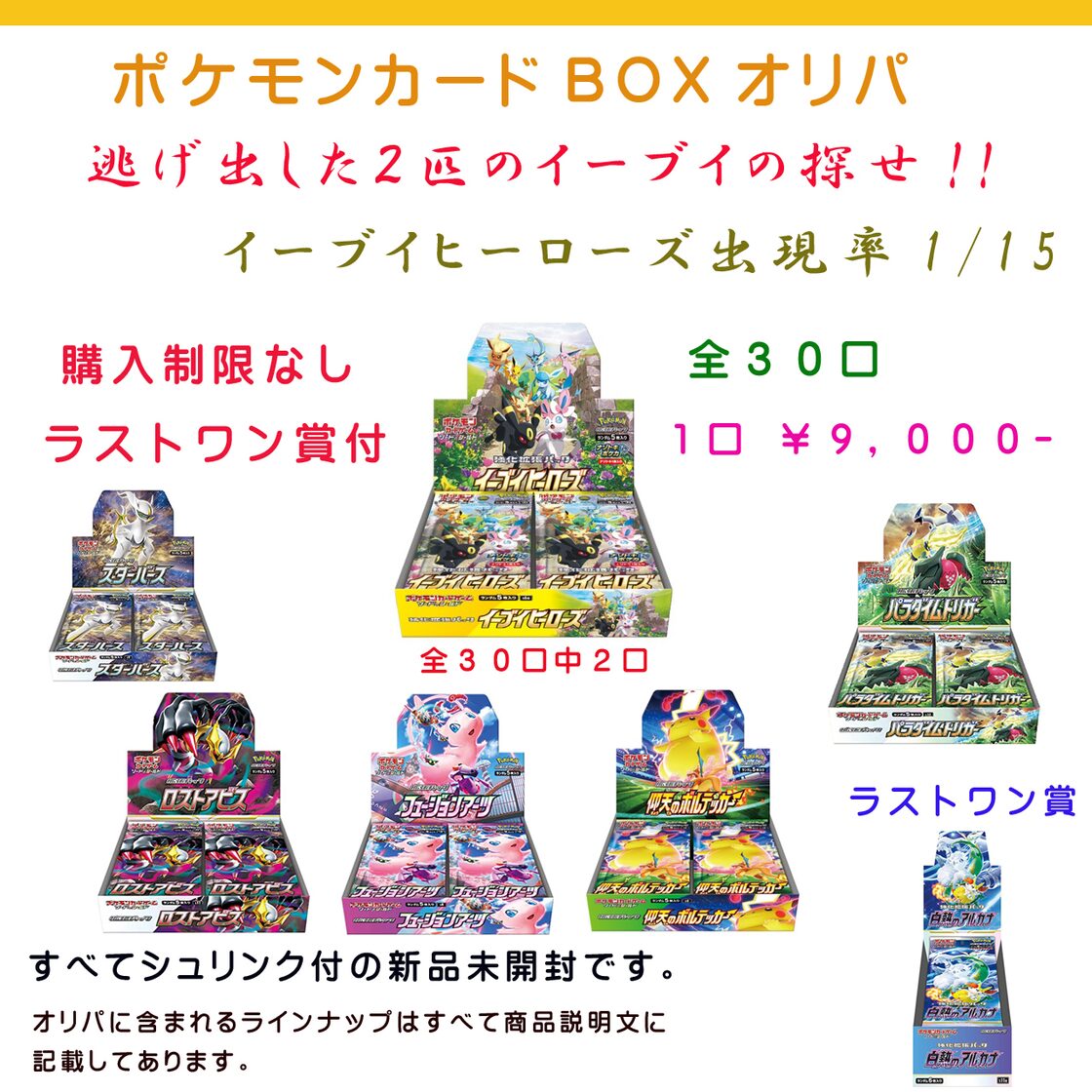 初出店記念 ポケモンカード 未開封BOXオリパ 1口 9000円 逃げ出した2 