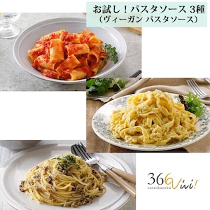 366vivi お試し！ヴィーガンパスタソースセット パスタソース 3種 調味料 グルテンフリー