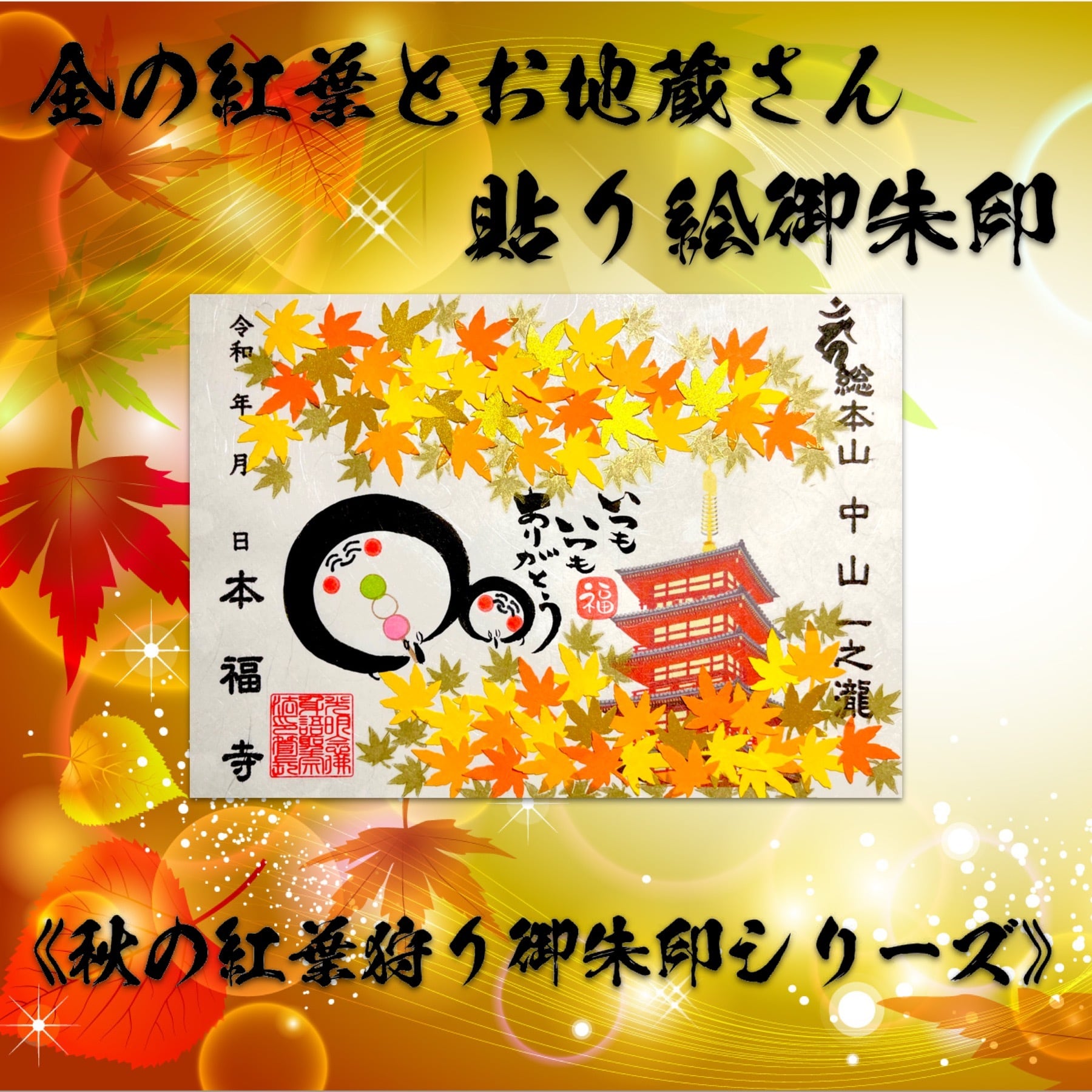 金の紅葉とお地蔵さん【貼り絵デザイン】《秋の紅葉狩り御朱印シリーズ
