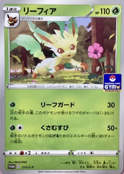 【Bランク】リーフィア 215/S-P(プロモ)