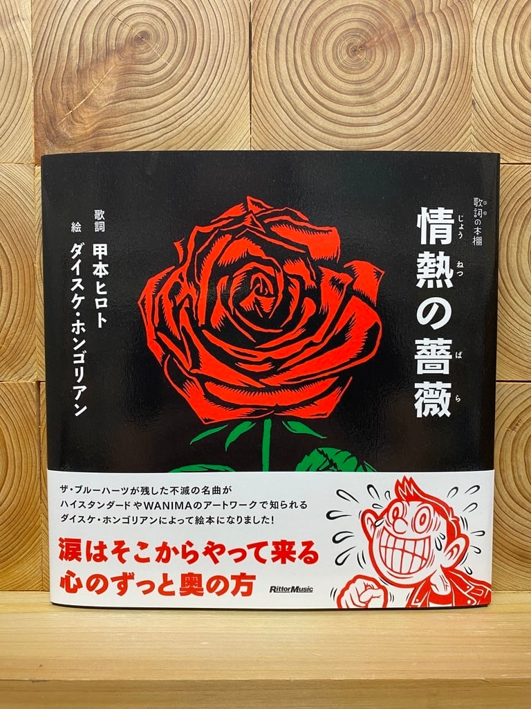 情熱の薔薇 | 冒険研究所書店