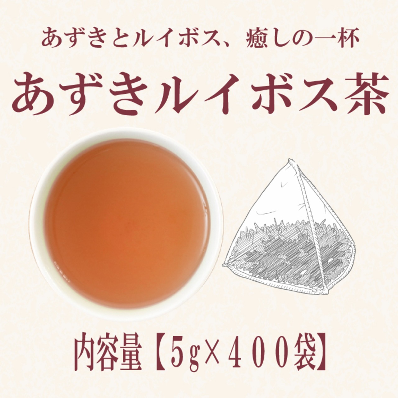 あずきルイボス茶：5g×400袋