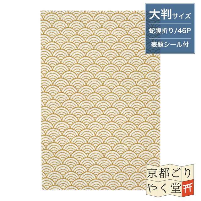 「バイカラーでおしゃれな和柄の御朱印帳」二越ちりめん 御朱印帳【青海波(ゴールド)】