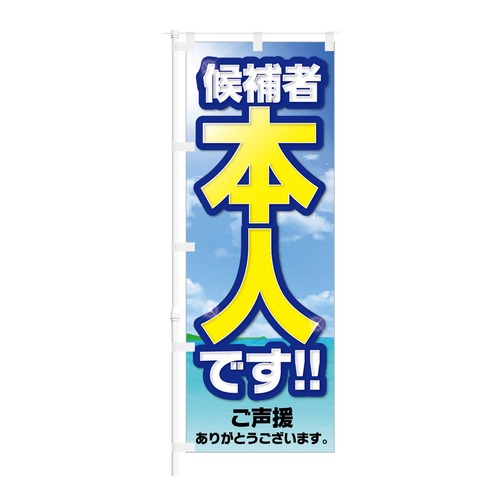 のぼり旗【 候補者 本人 です ご声援 ありがとうございます 】NOB-KT0854 幅650mm ワイドモデル！ほつれ防止加工済 選挙前の街頭演説にオススメ！ 1枚入