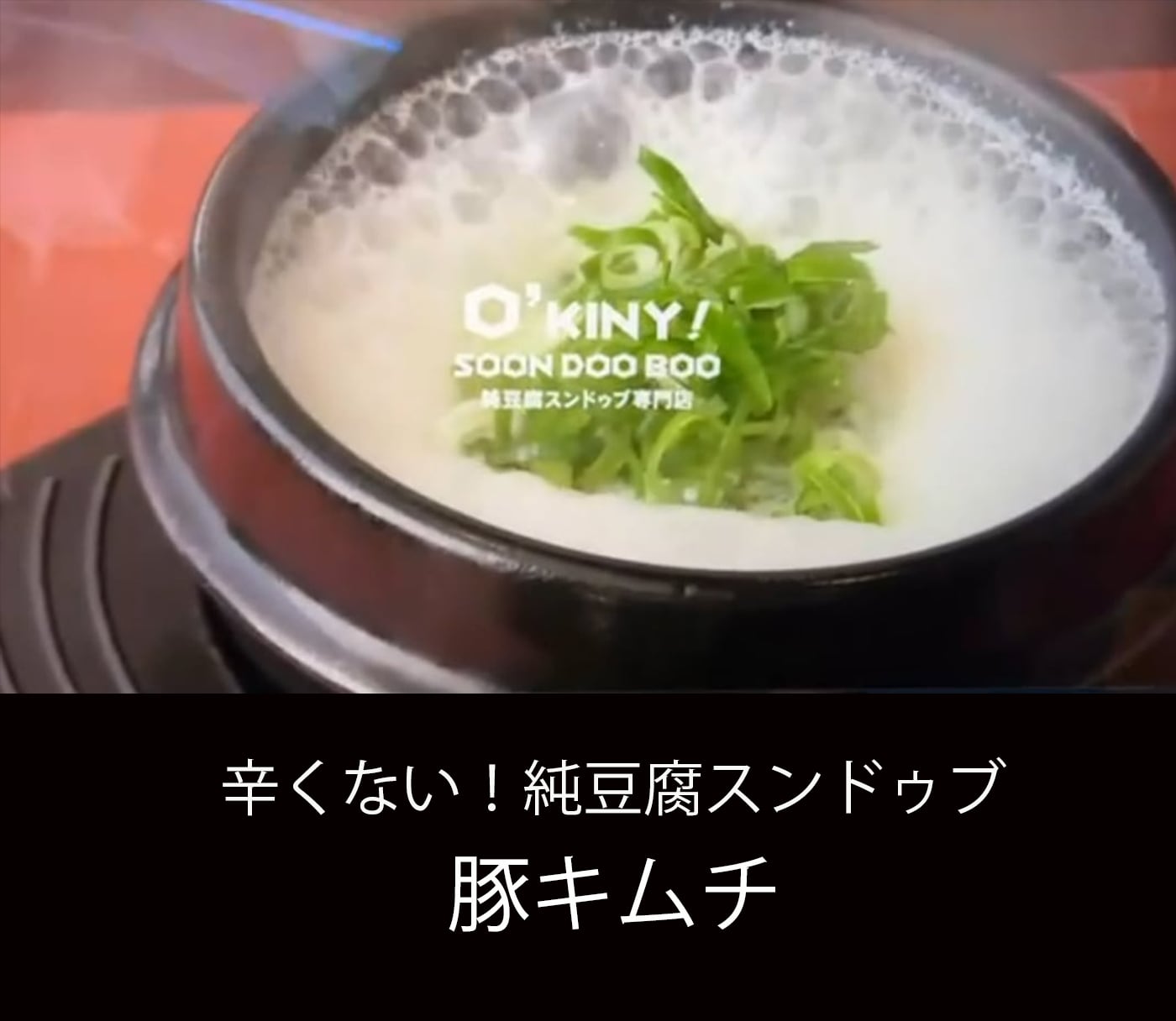 【辛くない】豚キムチ スンドゥブ(0辛)