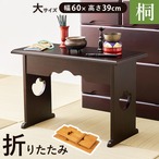供物台 MT-6759 幅60×奥行27×高さ39cm