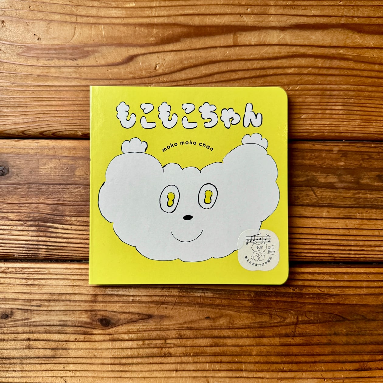 もこもこちゃん | きたざわへいすけ(文・絵), いとうひでのり(著・作曲