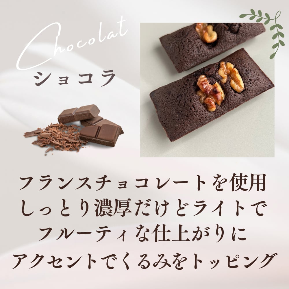 フィナンシェ ショコラ 1個 | フィナンシェ専門店 Lingots d'or