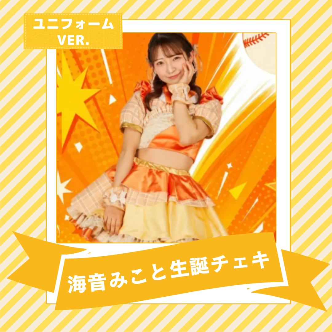 JAPANARIZM 9月・ 海音みこと生誕チェキ(ユニフォーム)