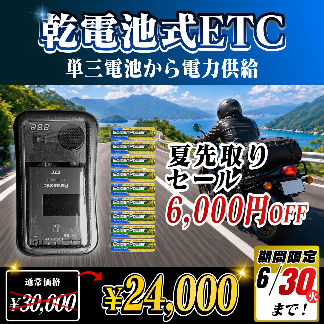 夏先取りセール！通常価格より6000円OFF】【乾電池式バイク用