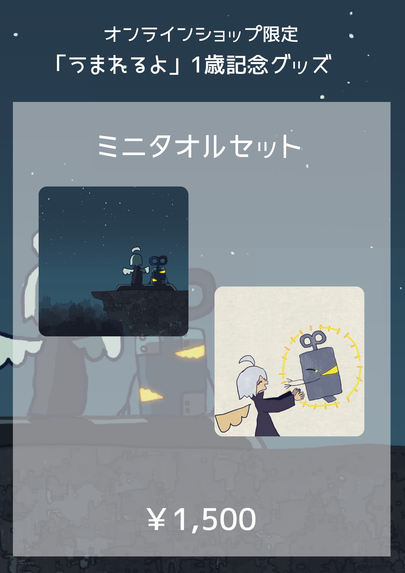 うまれるよ リリース1周年記念 ハンドタオル2枚セット