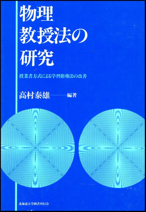 物理教授法の研究ー授業書方式による学習指導法の改善