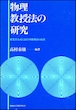 物理教授法の研究ー授業書方式による学習指導法の改善