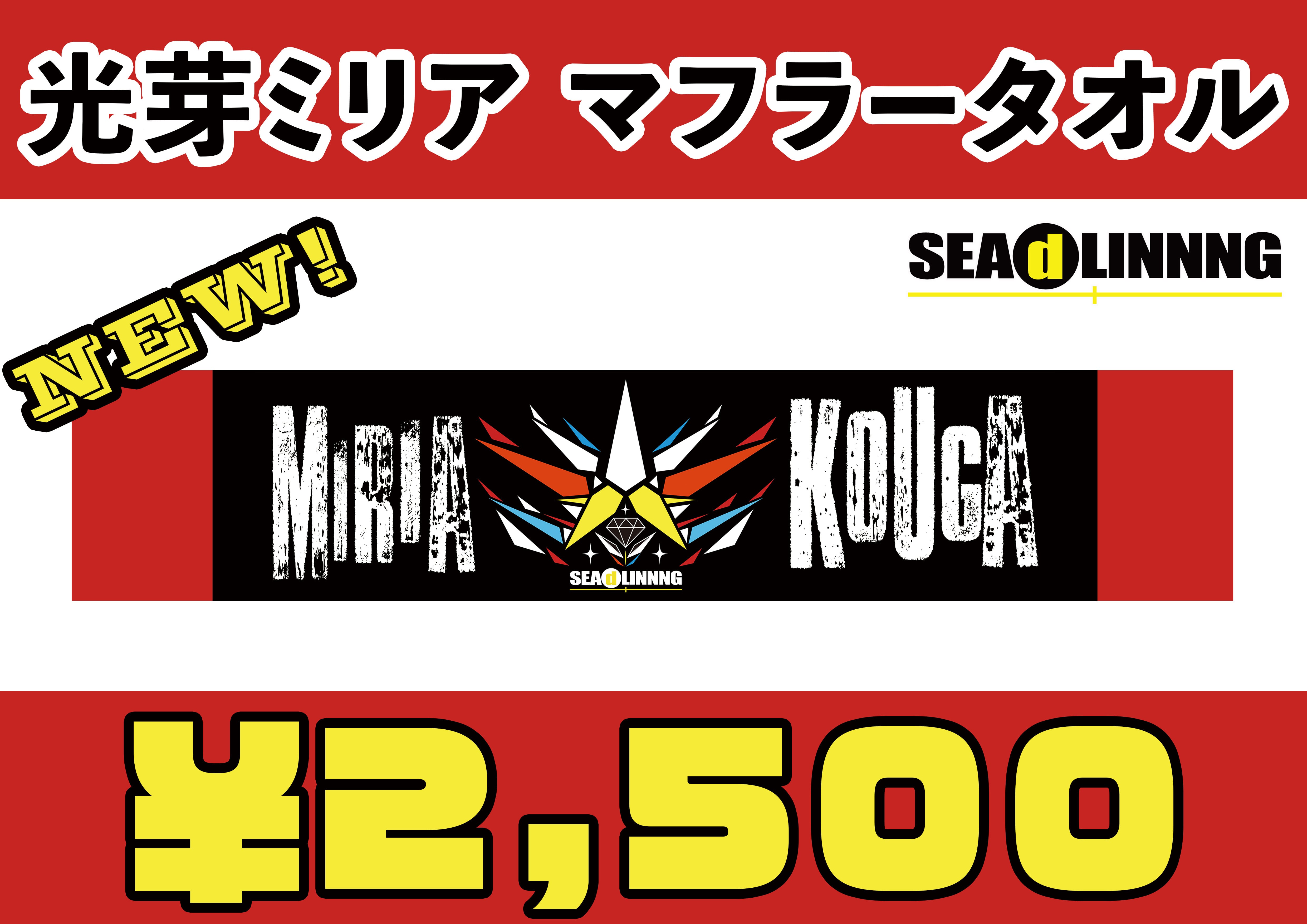 光芽ミリアマフラータオル | SEAdLINNNGオフィシャル通販サイト