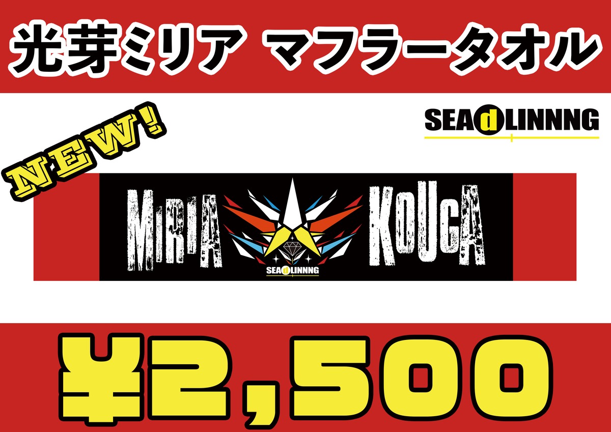 光芽ミリアマフラータオル | SEAdLINNNGオフィシャル通販サイト