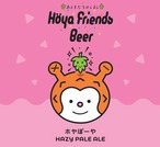 BTBとホヤボーヤの新ブランド！　　☆Hoya Friends Beer☆ 【 ホヤぼーや HAZY PALE ALE 】