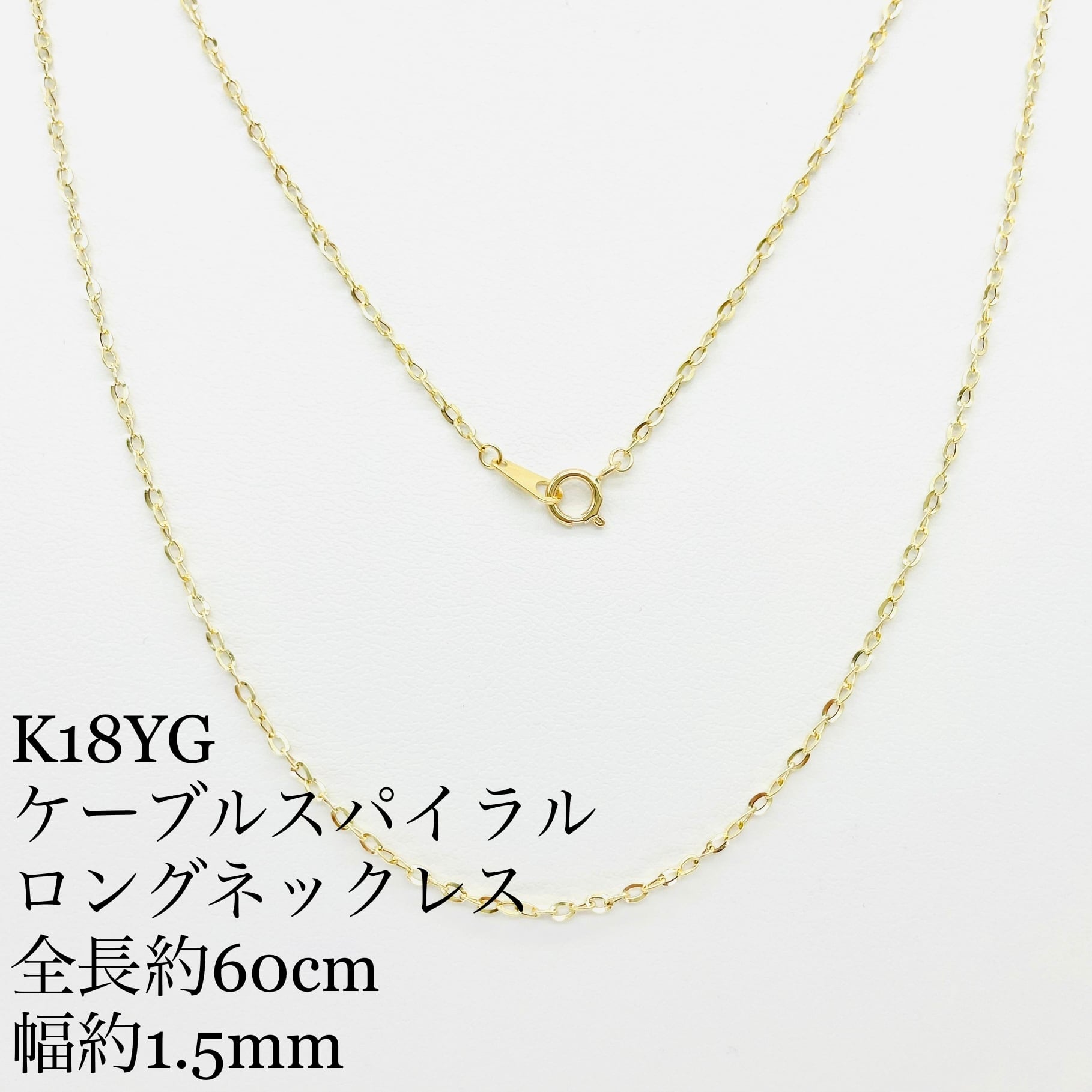 K18YG ケーブルスパイラルチェーンネックレス‼️ ⭐️約60cm‼️⭐️約