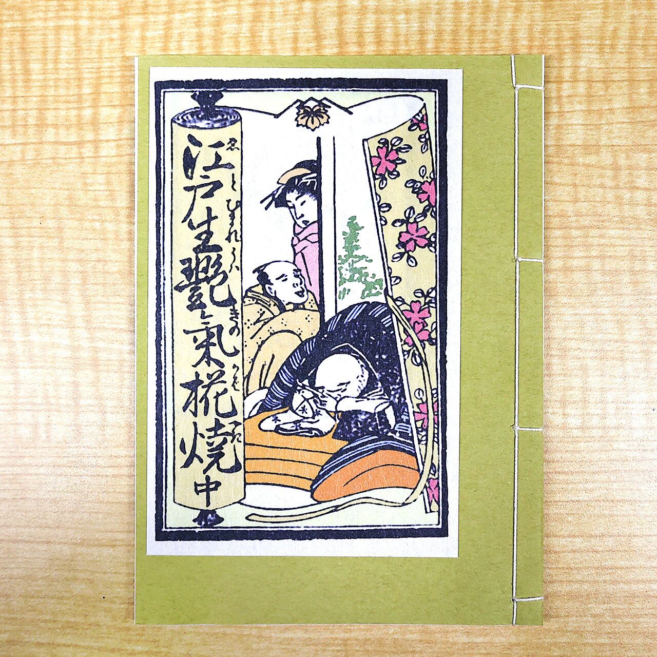 和綴じ本 レプリカ 江戸生艶気樺焼 | B's Style（ビーズスタイル