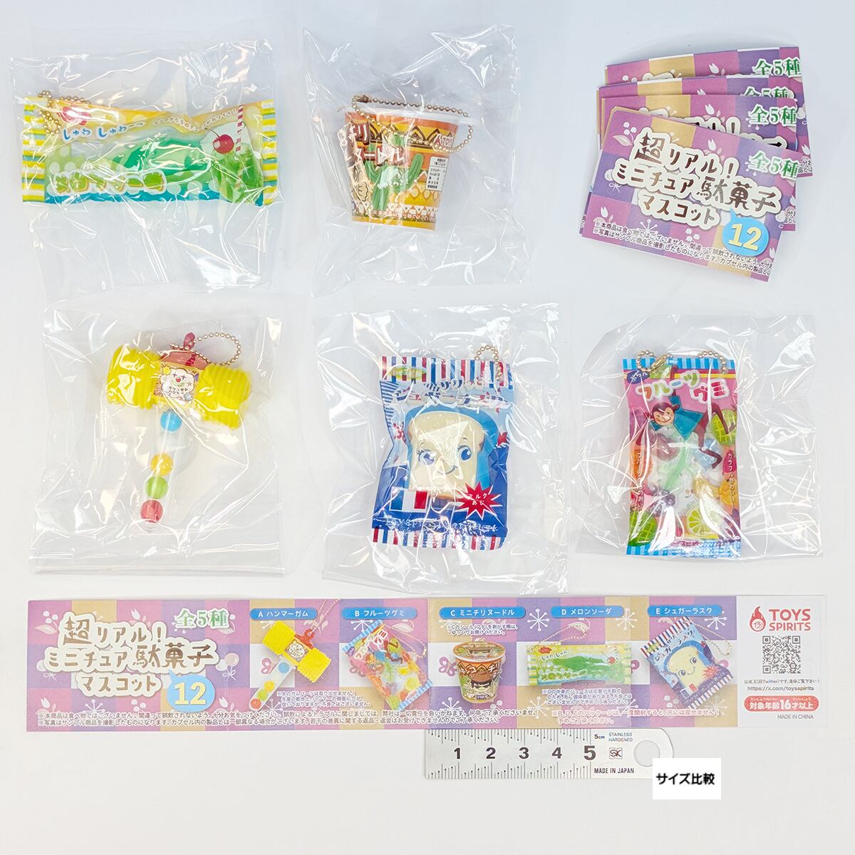 駄菓子キャラクター　フィギュア　vol.1〜3フルコンプ 超リアル！ ミニチュア駄菓子マスコット12 トイズスピリッツ 【全5種