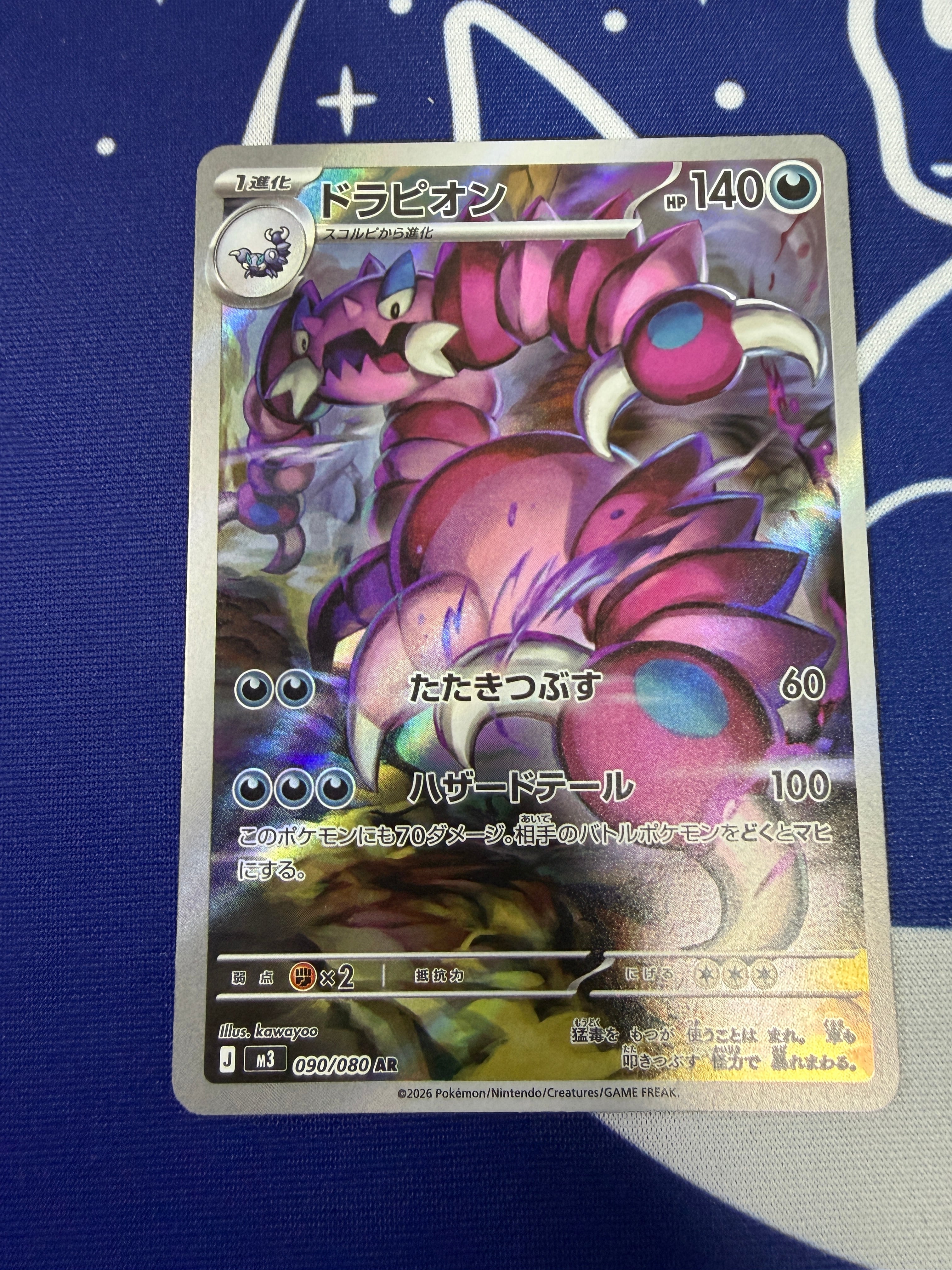 Aランク】ドラピオン M3 090/080 AR ムニキスゼロ ポケモンカード