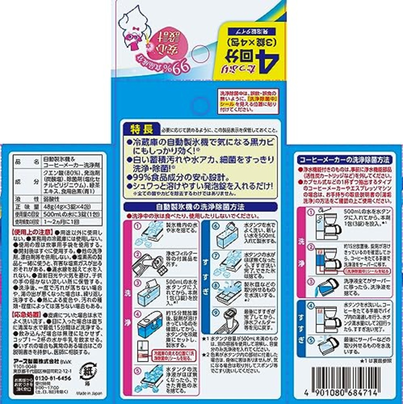 らくハピ コーヒーメーカー・自動製氷機の洗浄除菌剤 [3錠×4包入]