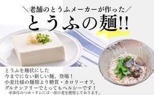 【定期便・送料込み】平打ち風とうふ麺　鰹だしつゆ16個　1ヶ月に一度のお届け