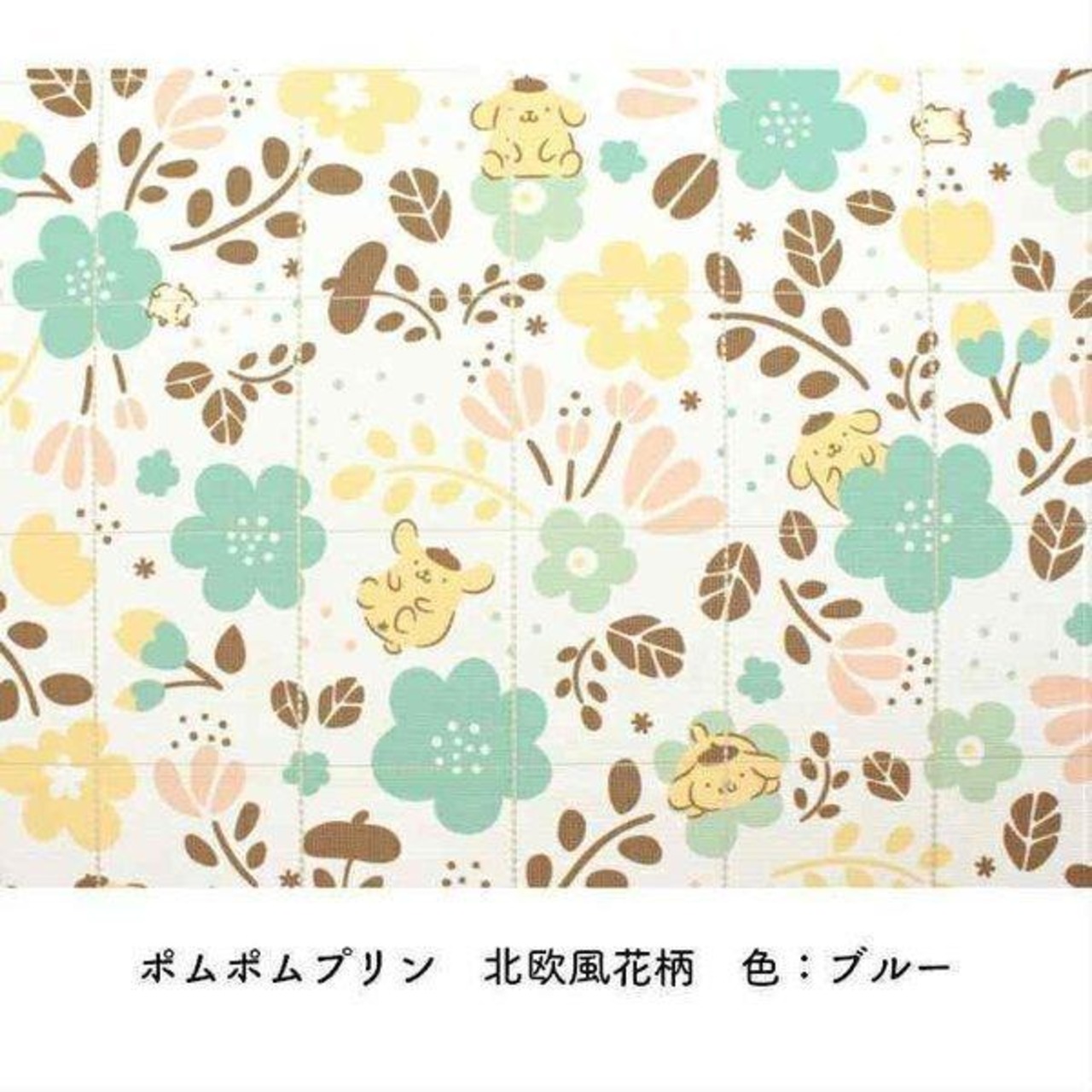 【受注生産】 AD サンリオ ポムポムプリン 北欧花柄 幅96×丈250cm ブルー/グリーン