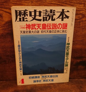 歴史読本　1994年4月号＜神武天皇伝説の謎/シリーズ人物検証1＞