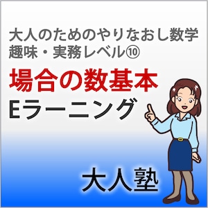 場合の数基本【大人のためのやり直し数学　趣味・実務コースレベル10】