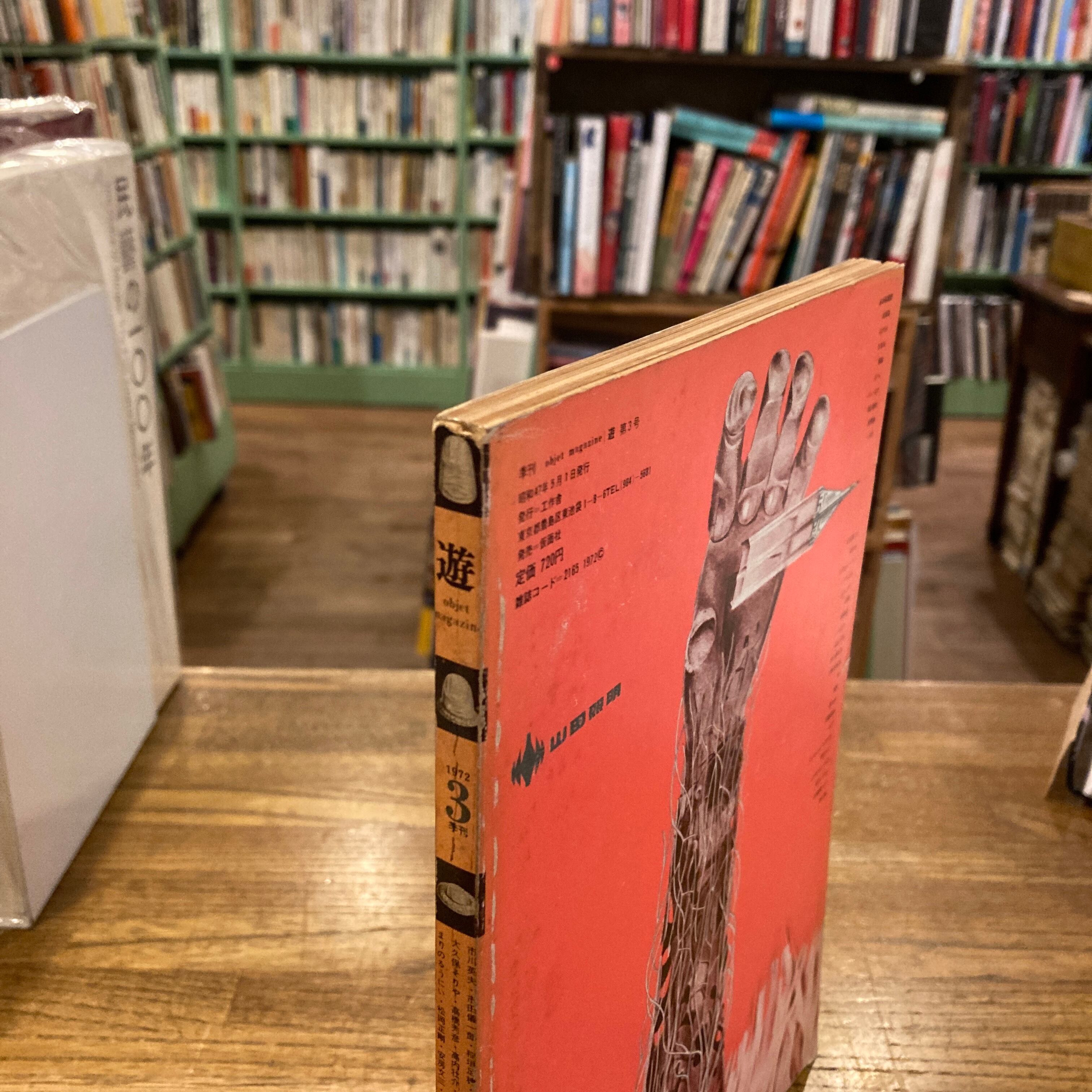 遊 3季刊 objet magazine yu / 松岡正剛、杉浦康平、稲垣足穂 | 百年