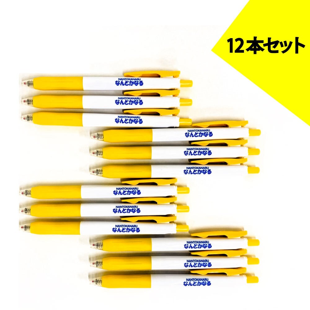 なんとかなる ボールペン 12本セット | IGUCHI ISSEI ONLINE STORE