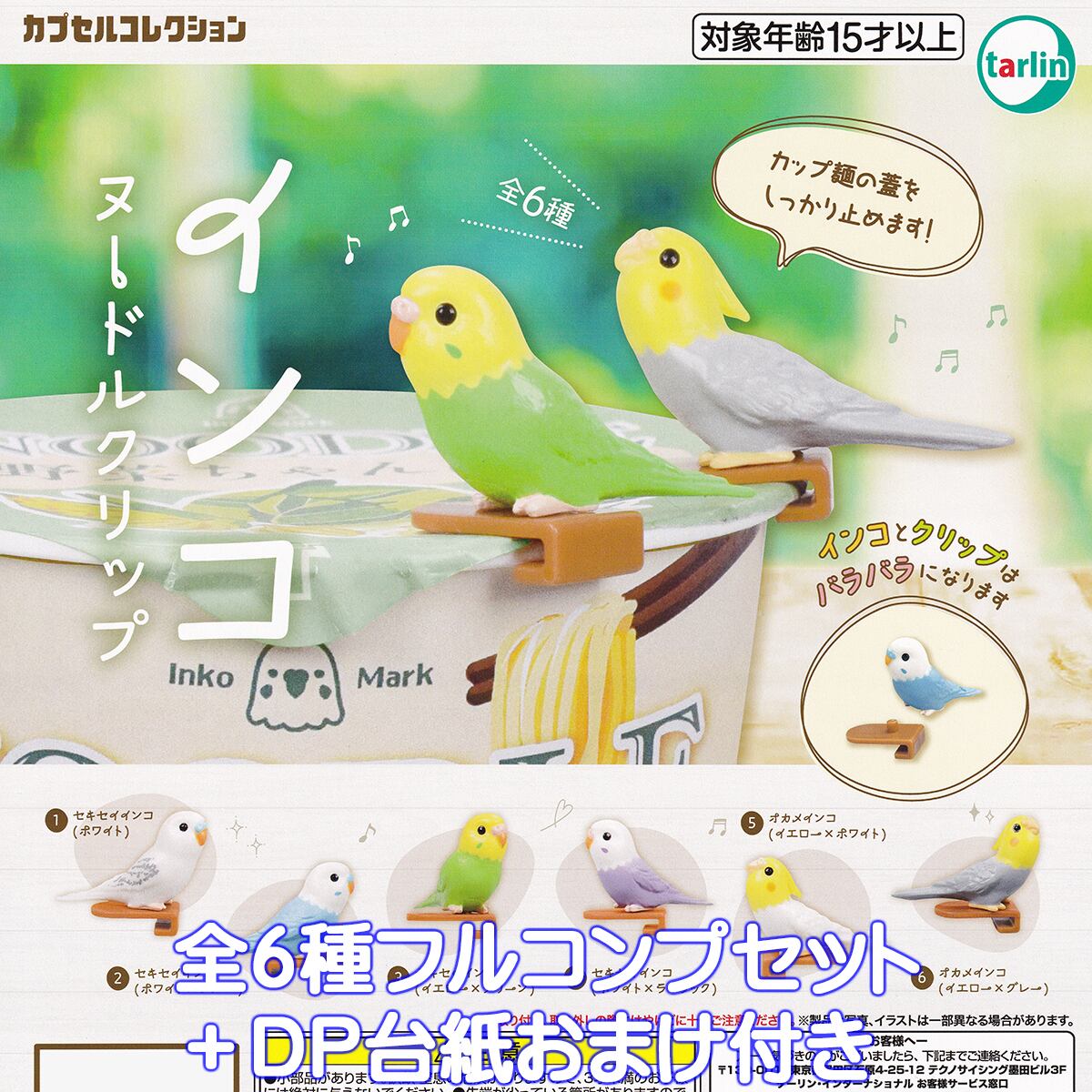 インコヌードルクリップ ターリン・インターナショナル 【全6種