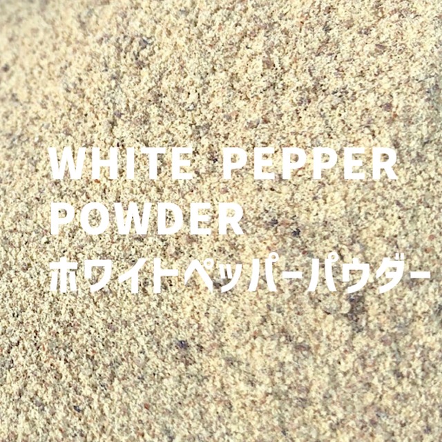 【100g】ホワイトペッパーパウダー　WHITE PEPPER POWDER 　White Pepper Powder　【パウダータイプ 粉 粉末】 【スパイス 香辛料 調味料 薬膳 料理 味付け 乾燥 ドライ】【nature ナチュール】