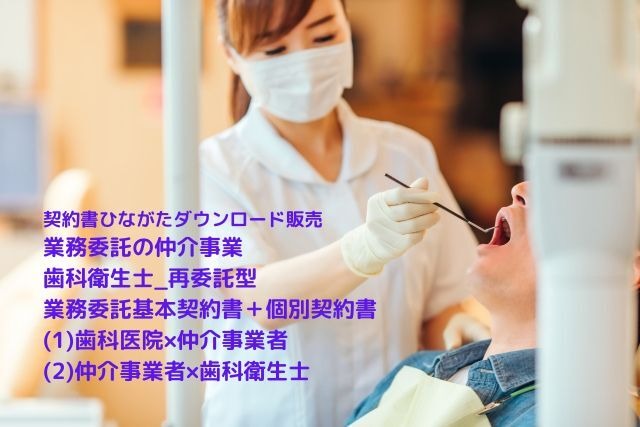 業務委託の仲介事業(歯科衛生士_再委託型)_業務委託基本契約書＋個別契約書(歯科医院×仲介事業者、仲介事業者×歯科衛生士)