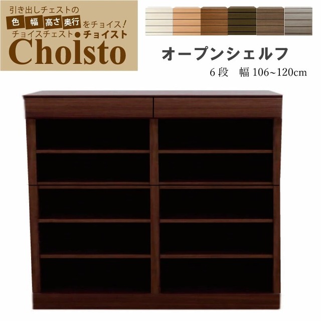 チョイスト 6段オープンシェルフ 幅106～120cm　奥行30/35/43.5cm対応 サイズオーダー家具