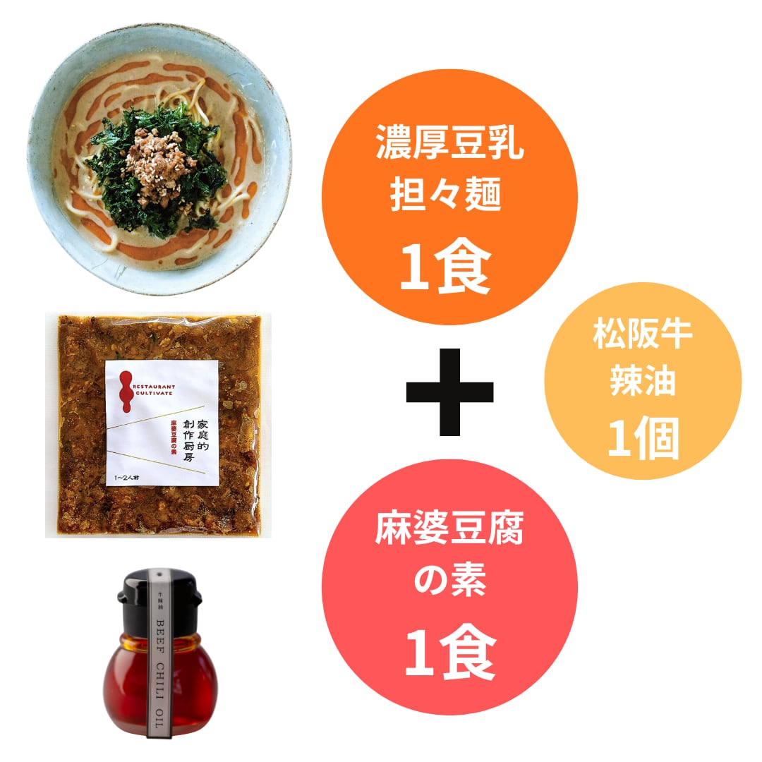 【家庭的創作厨房】濃厚豆乳担々麺 (1人分/冷凍) & 麻婆豆腐の素 (1人分/冷凍) & 松阪牛辣油 セット