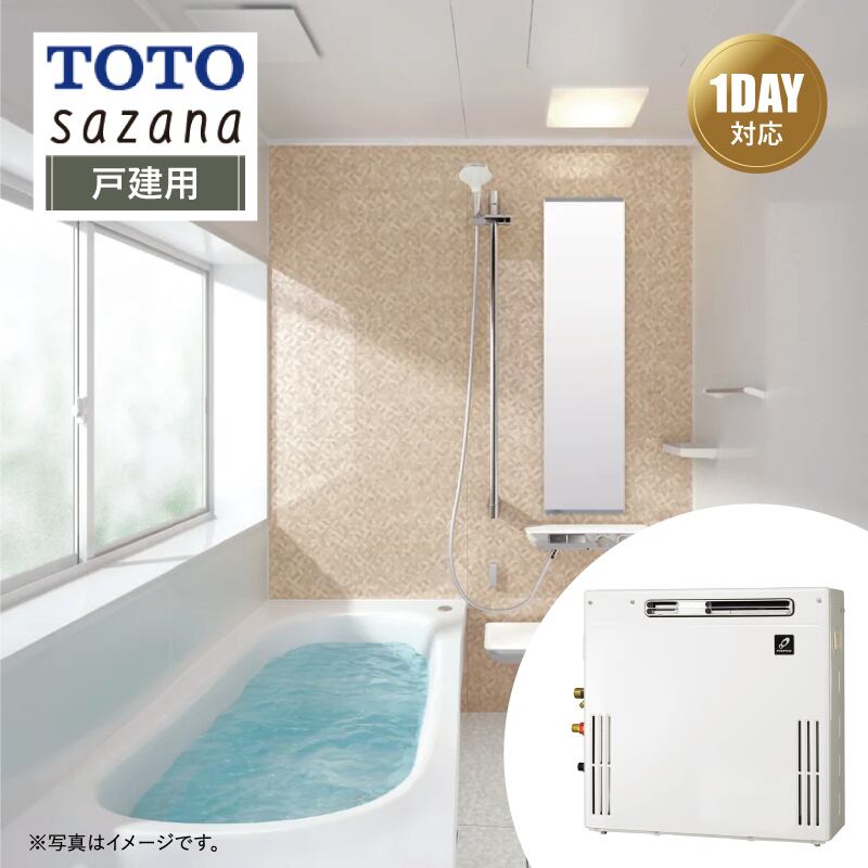 【リフォームパック+給湯器交換●お得セット】TOTO sazana サザナ Pタイプ 戸建用 1624サイズ 戸建用 + 給湯器(据置20号オート) リモコン付 パーパス 都市ガス システムバス ユニットバス お風呂 基本仕様 無料相談 オプション対応 送料込