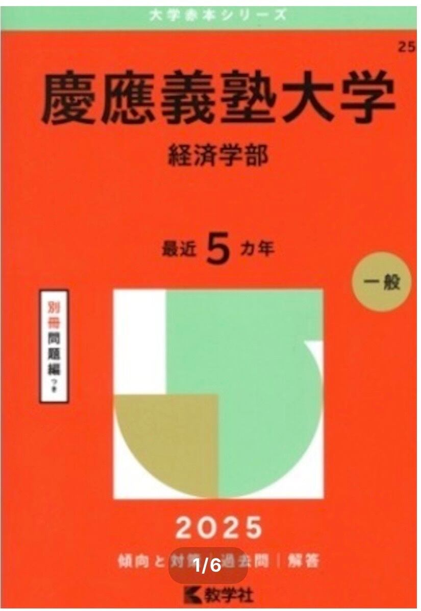 送料無料・2冊セット】早稲田大学［法学部］＆ 慶應義塾大学［経済学部