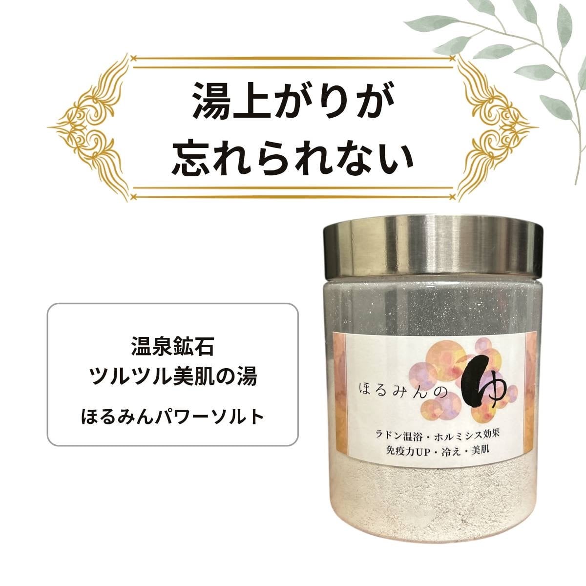 ホルミシスの湯　定価３６万　免疫水を作る　玉川温泉 ほるみんの湯 ボトルタイプ 180g ラドン温浴 ホルミシス入浴剤